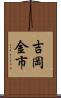 吉岡金市 Scroll