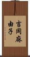 吉岡麻由子 Scroll