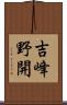吉峰野開 Scroll