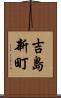 吉島新町 Scroll