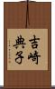 吉崎典子 Scroll
