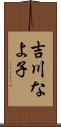 吉川なよ子 Scroll