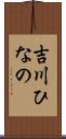 吉川ひなの Scroll