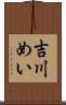 吉川めい Scroll