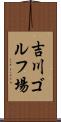 吉川ゴルフ場 Scroll