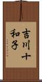 吉川十和子 Scroll