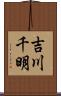 吉川千明 Scroll