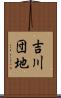 吉川団地 Scroll
