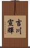 吉川宣輝 Scroll