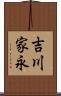 吉川家永 Scroll