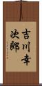 吉川幸次郎 Scroll