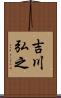 吉川弘之 Scroll