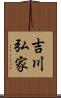 吉川弘家 Scroll