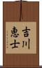 吉川恵士 Scroll