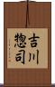 吉川惣司 Scroll