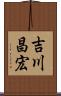 吉川昌宏 Scroll