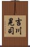 吉川晃司 Scroll