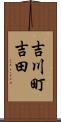 吉川町吉田 Scroll