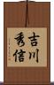 吉川秀信 Scroll