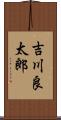 吉川良太郎 Scroll