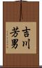 吉川芳男 Scroll