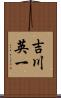 吉川英一 Scroll