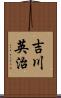 吉川英治 Scroll