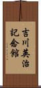 吉川英治記念館 Scroll