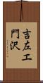 吉左エ門沢 Scroll