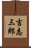 吉志三郎 Scroll