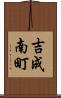 吉成南町 Scroll