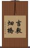 吉敷畑橋 Scroll