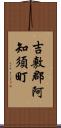 吉敷郡阿知須町 Scroll