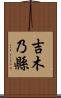 吉木乃縣 Scroll