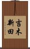 吉木新田 Scroll