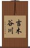 吉木谷川 Scroll