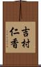 吉村仁香 Scroll