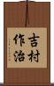吉村作治 Scroll