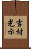 吉村光示 Scroll