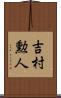吉村勲人 Scroll