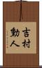 吉村勳人 Scroll