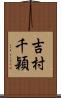 吉村千穎 Scroll