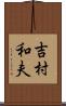 吉村和夫 Scroll