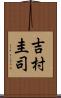 吉村圭司 Scroll