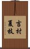 吉村夏枝 Scroll