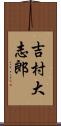 吉村大志郎 Scroll