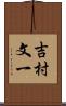 吉村文一 Scroll