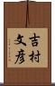 吉村文彦 Scroll
