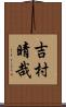 吉村晴哉 Scroll