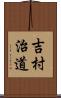 吉村治道 Scroll